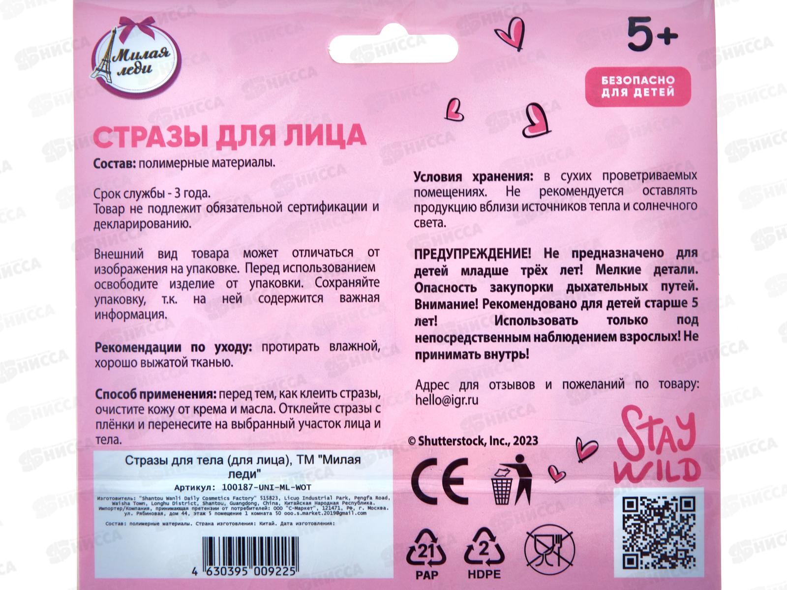 Стразы для лица &quotМИЛАЯ ЛЕДИ&quot 100187-UNI-ML-WOT