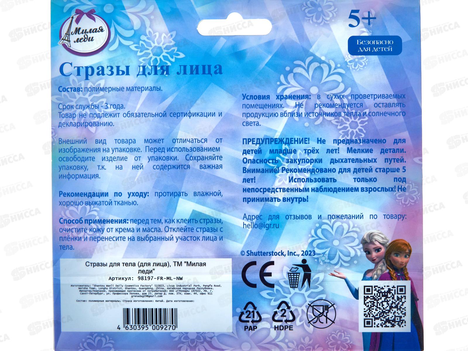 Стразы для лица &quotМИЛАЯ ЛЕДИ&quot 98197-FR-ML-NW