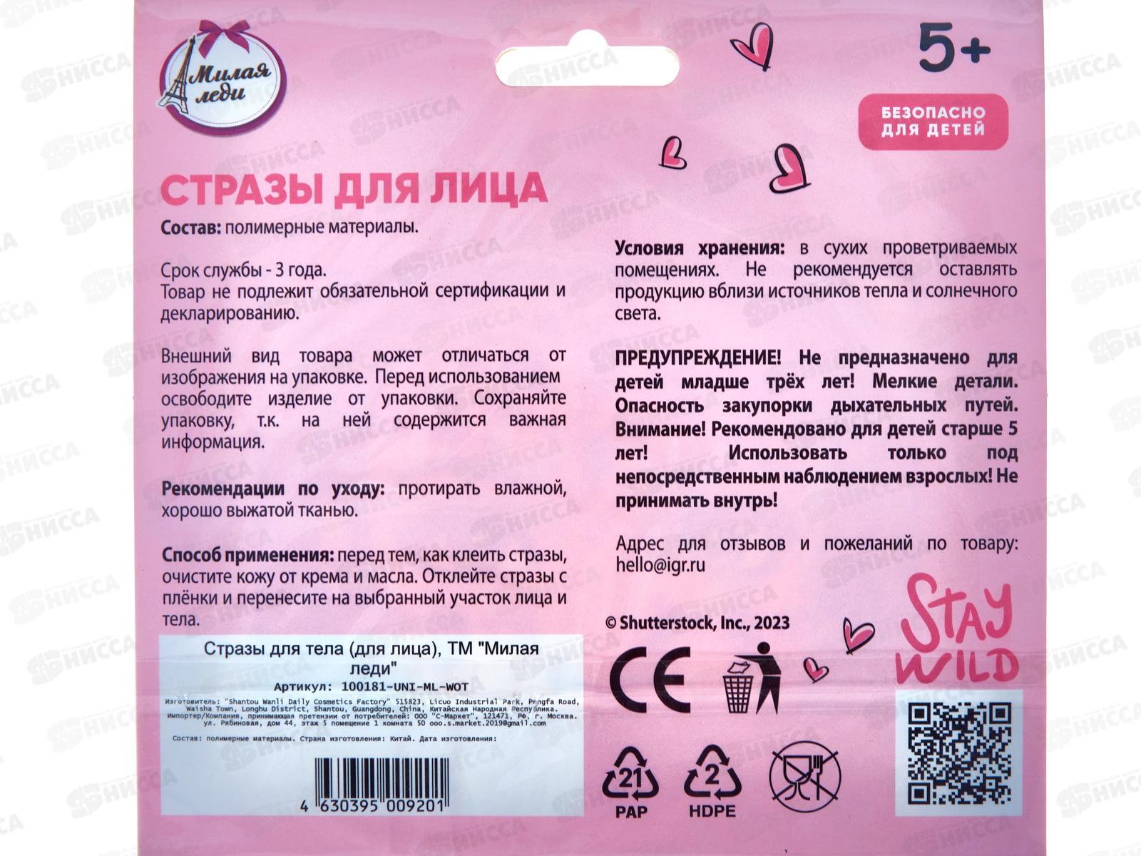 Стразы для лица &quotМИЛАЯ ЛЕДИ&quot 100181-UNI-ML-WOT