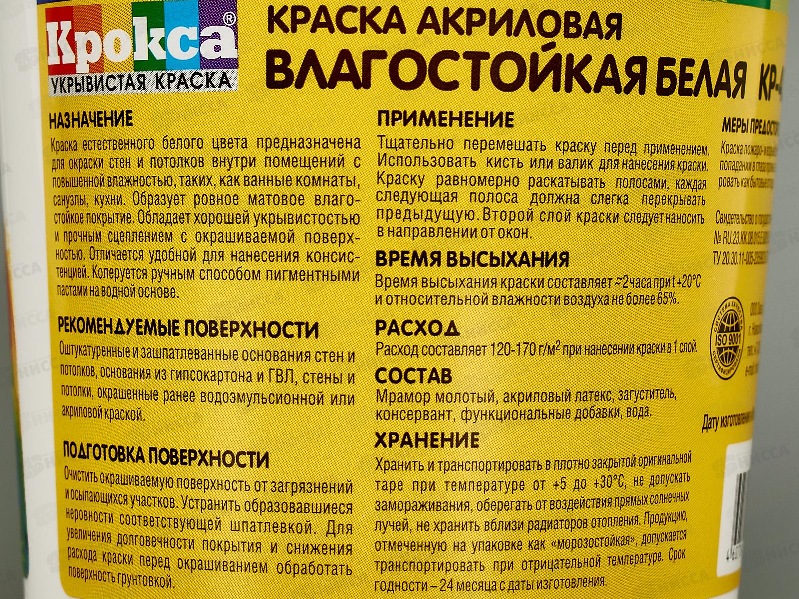 Краска влагостойкая Крокса белая акрил КР-45 1,5кг *1/12