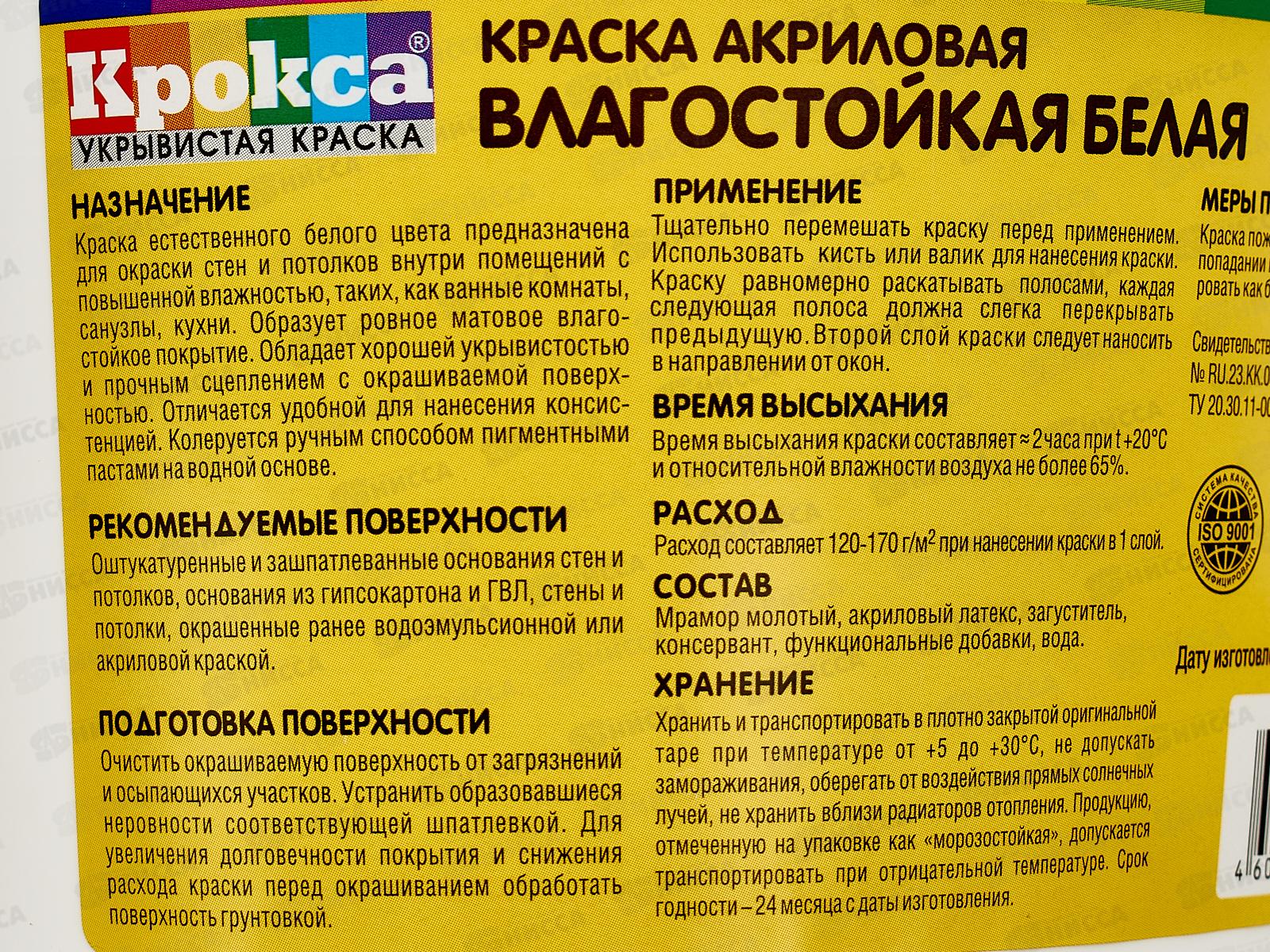 Краска влагостойкая Крокса белая акрил КР-45 3,0кг *1/8