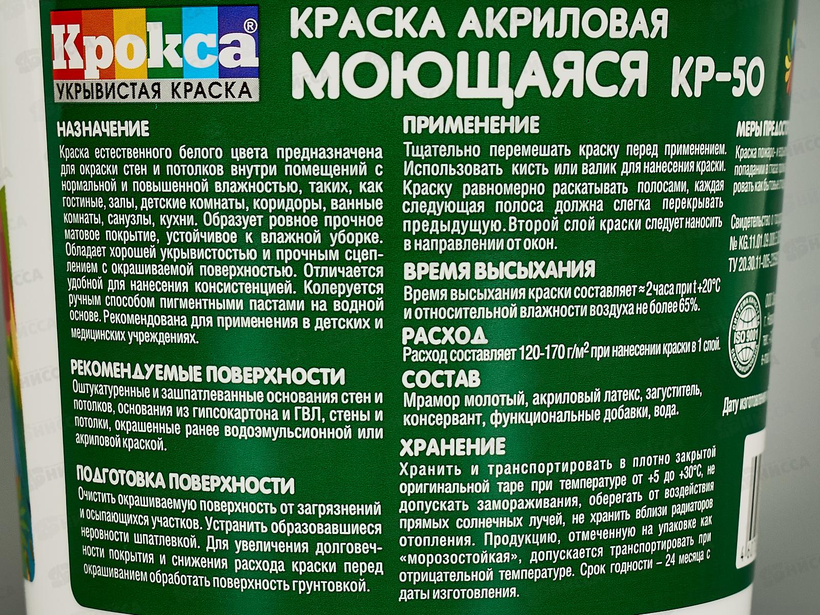 Краска моющая Крокса белая акрил КР-50 1,5кг *1/12