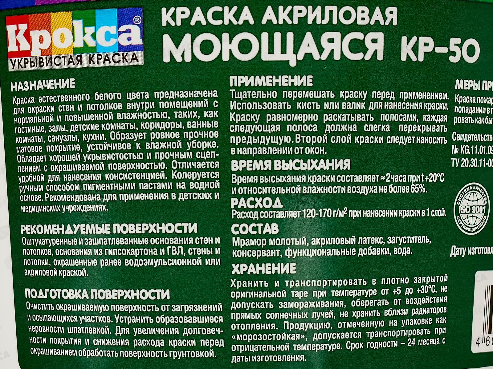 Краска моющая Крокса белая акрил КР-50 3,0кг *1/8