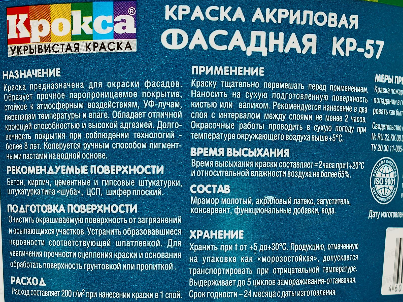 Краска фасадная Крокса акрил КР-57 3,0кг *1/8