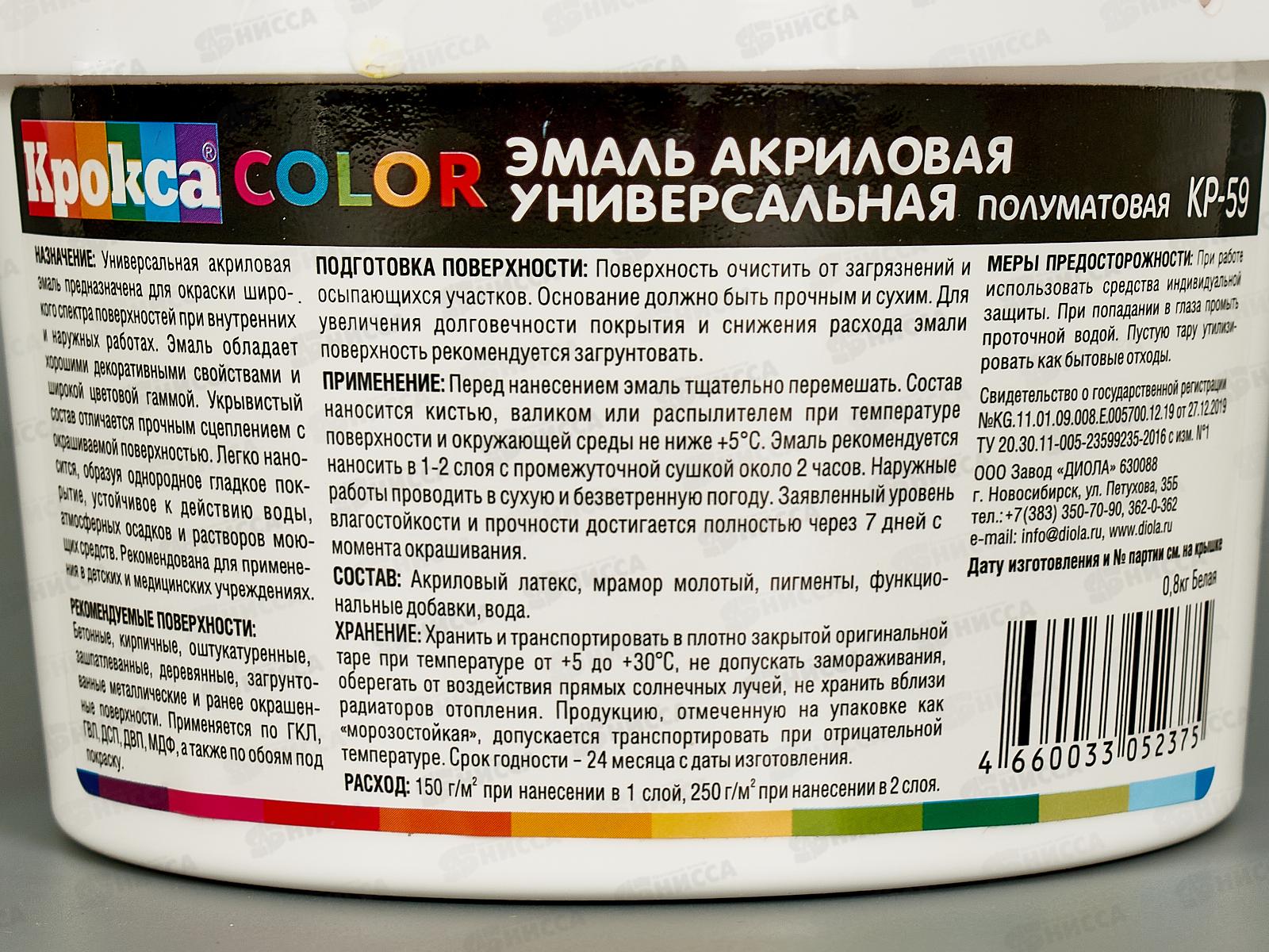 Эмаль универсальная Крокса белая акрил КР-59 0,8кг *1/12