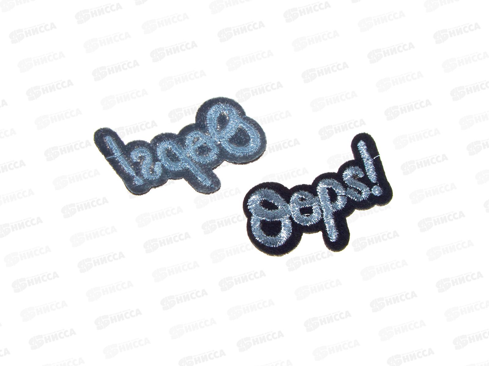 Термоаппликация Oops 4*2,5см серебряный 9656503