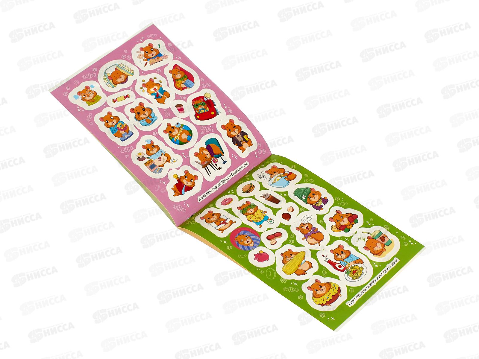 Книга Росмэн 100 наклеек Пухлые хомяки 64183