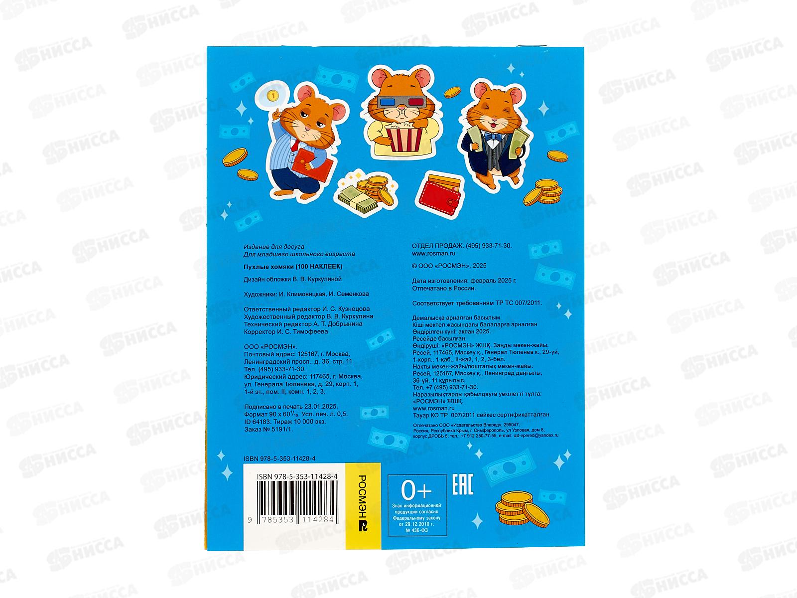 Книга Росмэн 100 наклеек Пухлые хомяки 64183