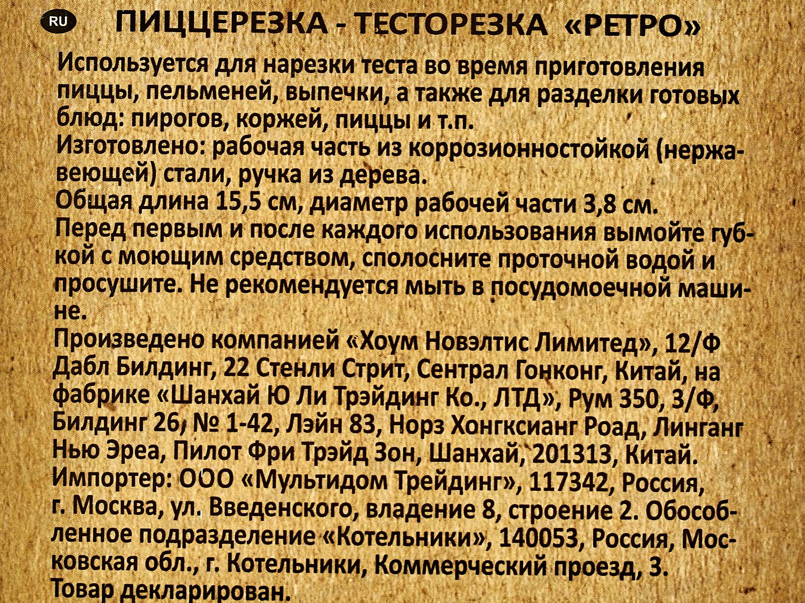 Пиццерезка Ретро AN57-9