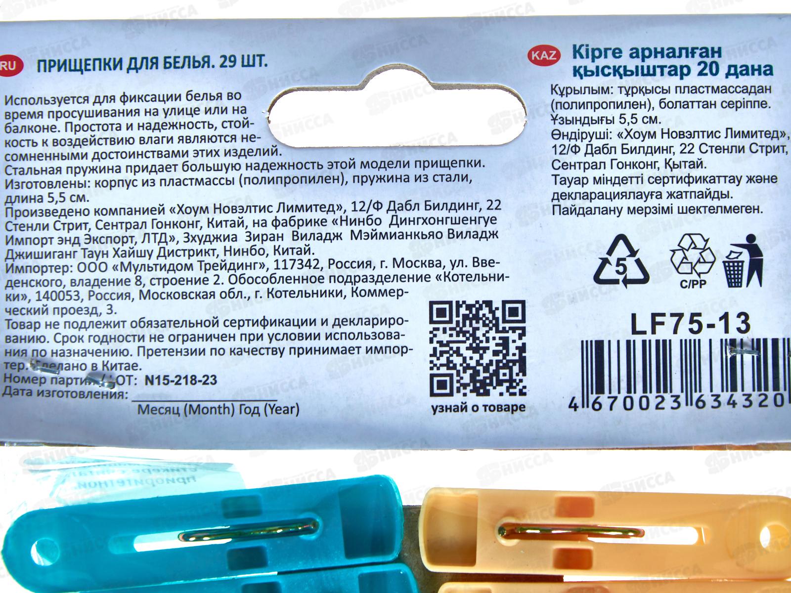 Набор прищепок для белья 20шт LF75-13