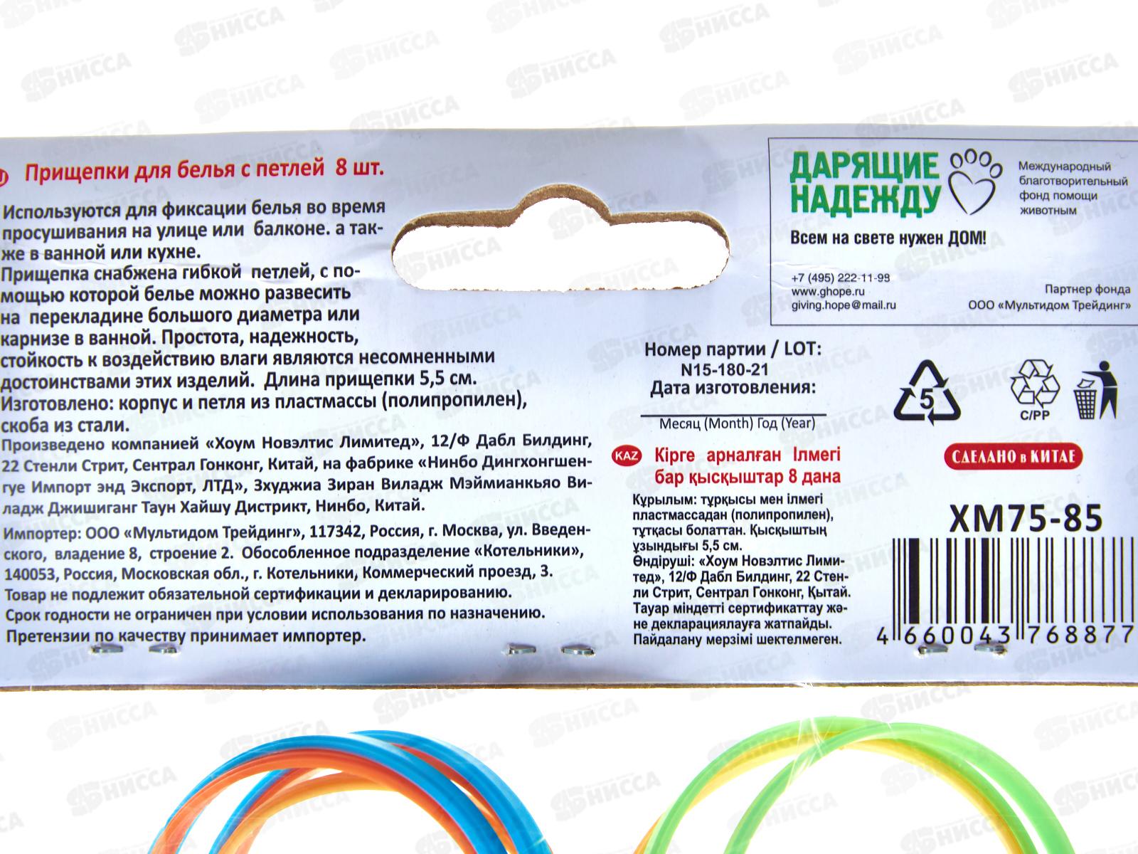 Прищепки набор с петлей 8шт XM75-85