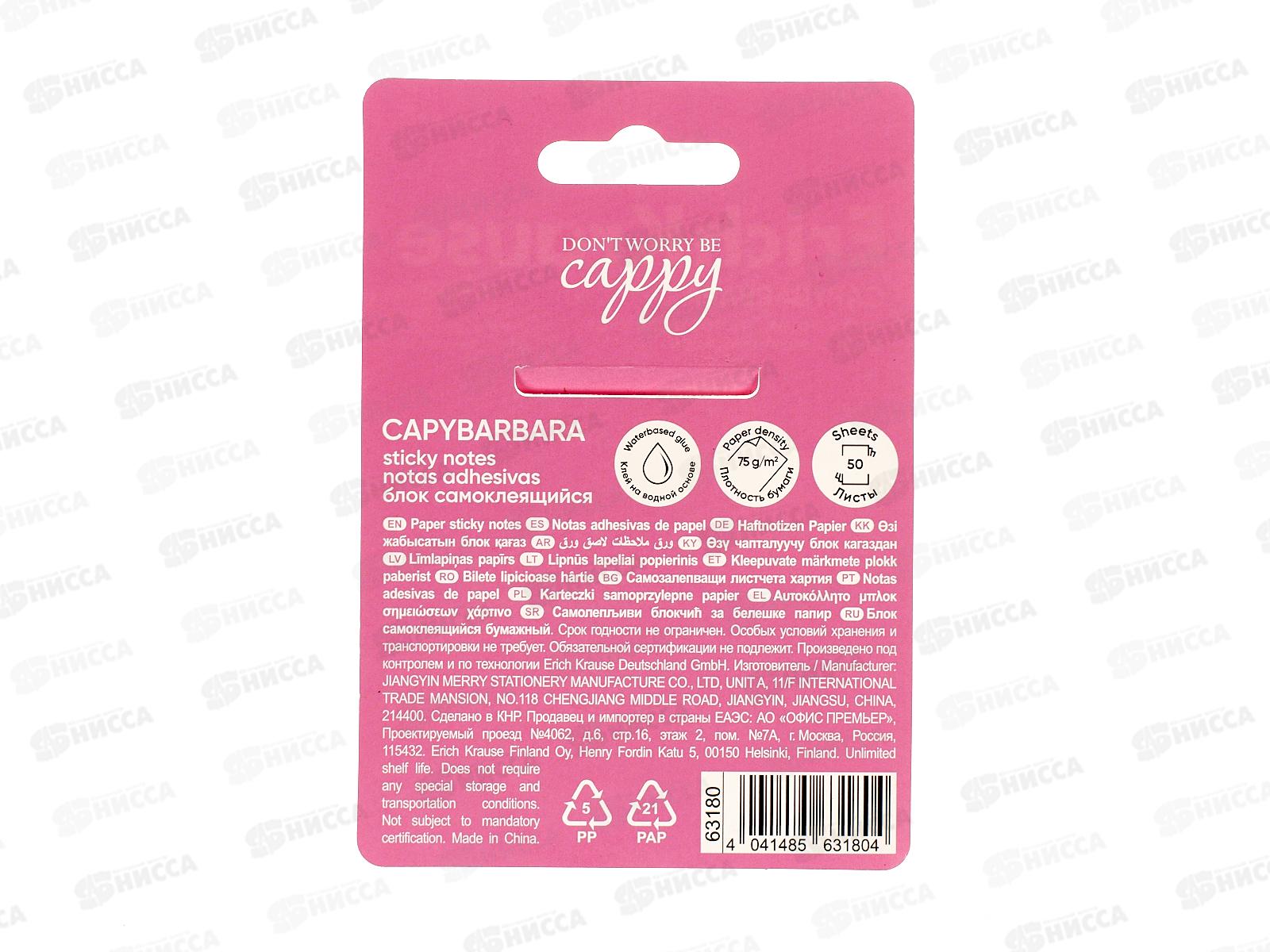 Блок липкий EK  75*75 CapyBarbara, 50 ассорти 63180 *12