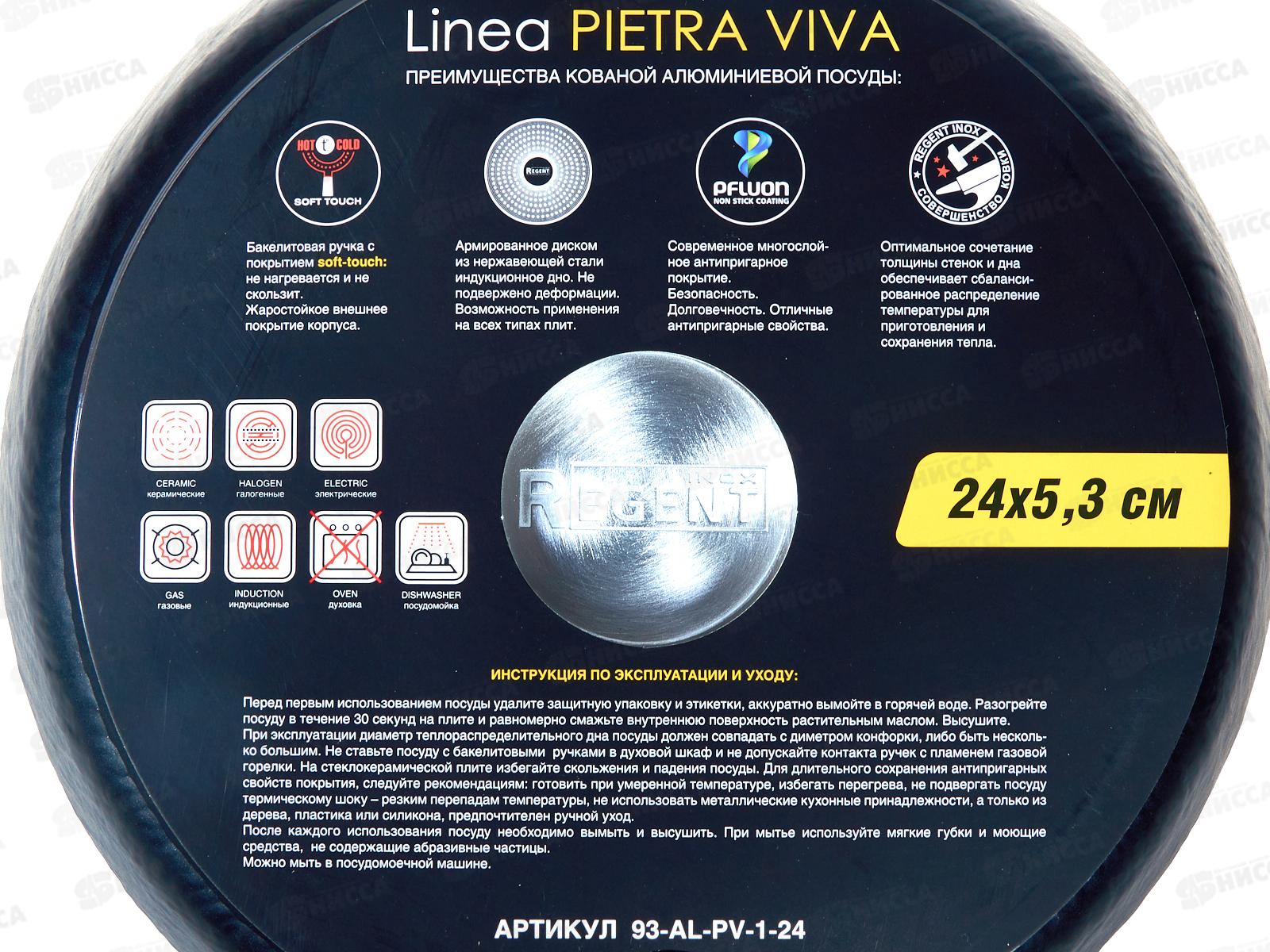 Сковорода 93-AL-PV-1-24 24*5,3см Linea Pletra Viva индукция