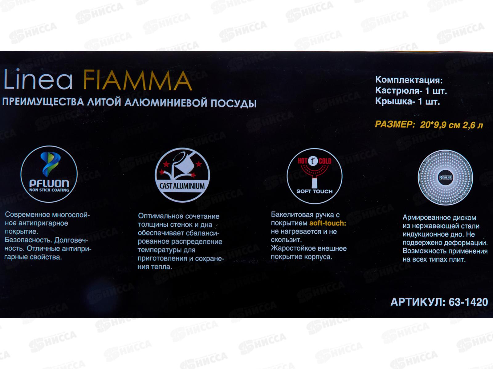 Кастрюля 63-1420 2,6л с крышкой 20см Linea Fiamma индукция