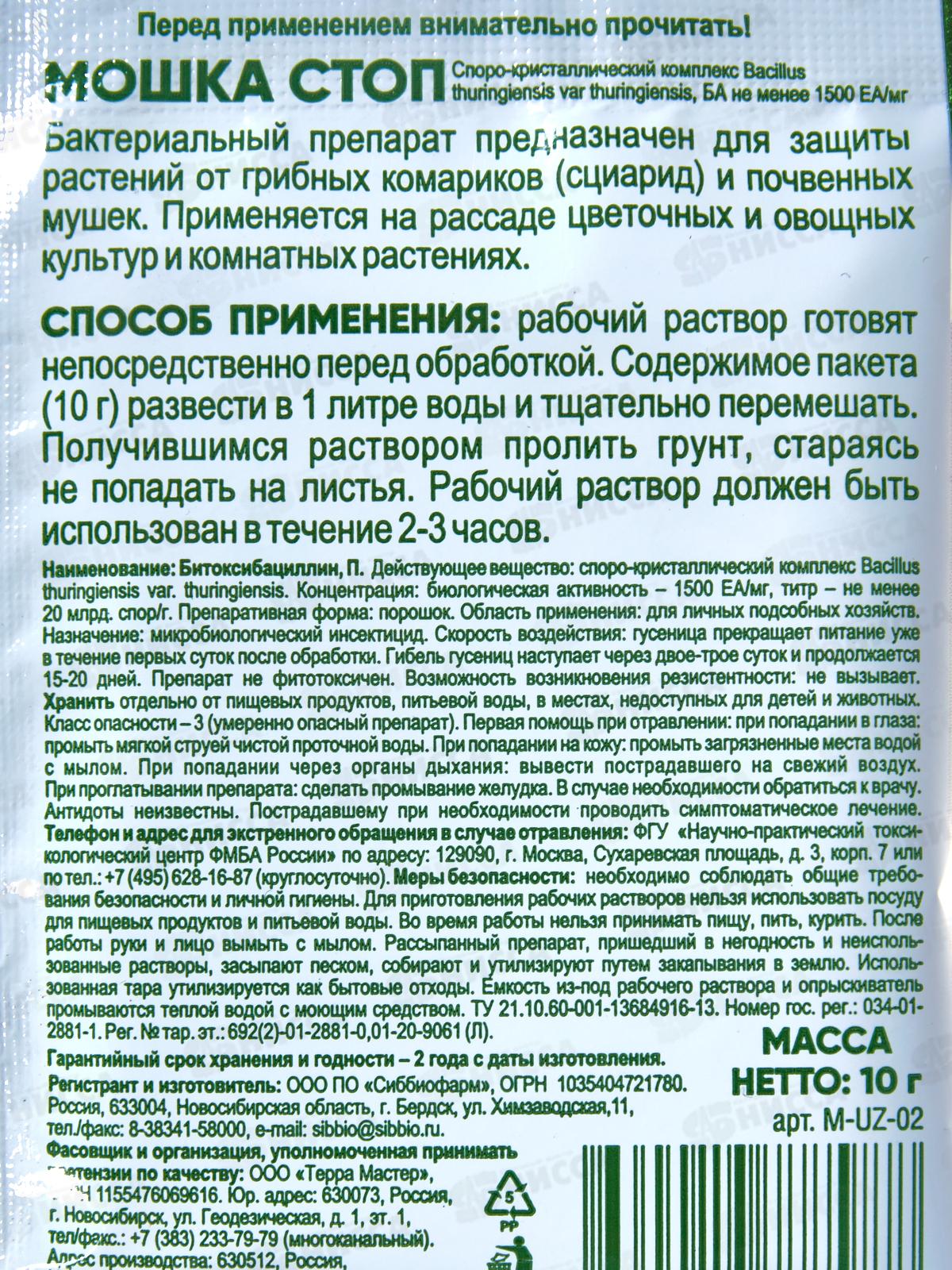 БИО МАСТЕР Удачная Защита Мошка Стоп 10г для всех культур рассады,цветов и комнатных растений