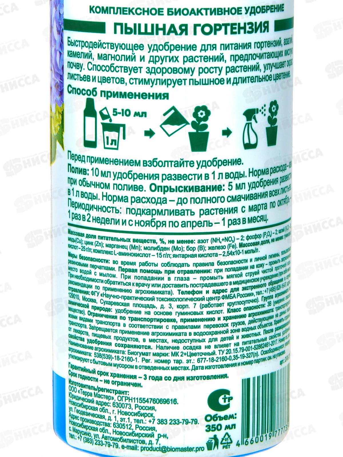 БИО МАСТЕР Florizel Пышная гортензия 350мл комплексное удобрение