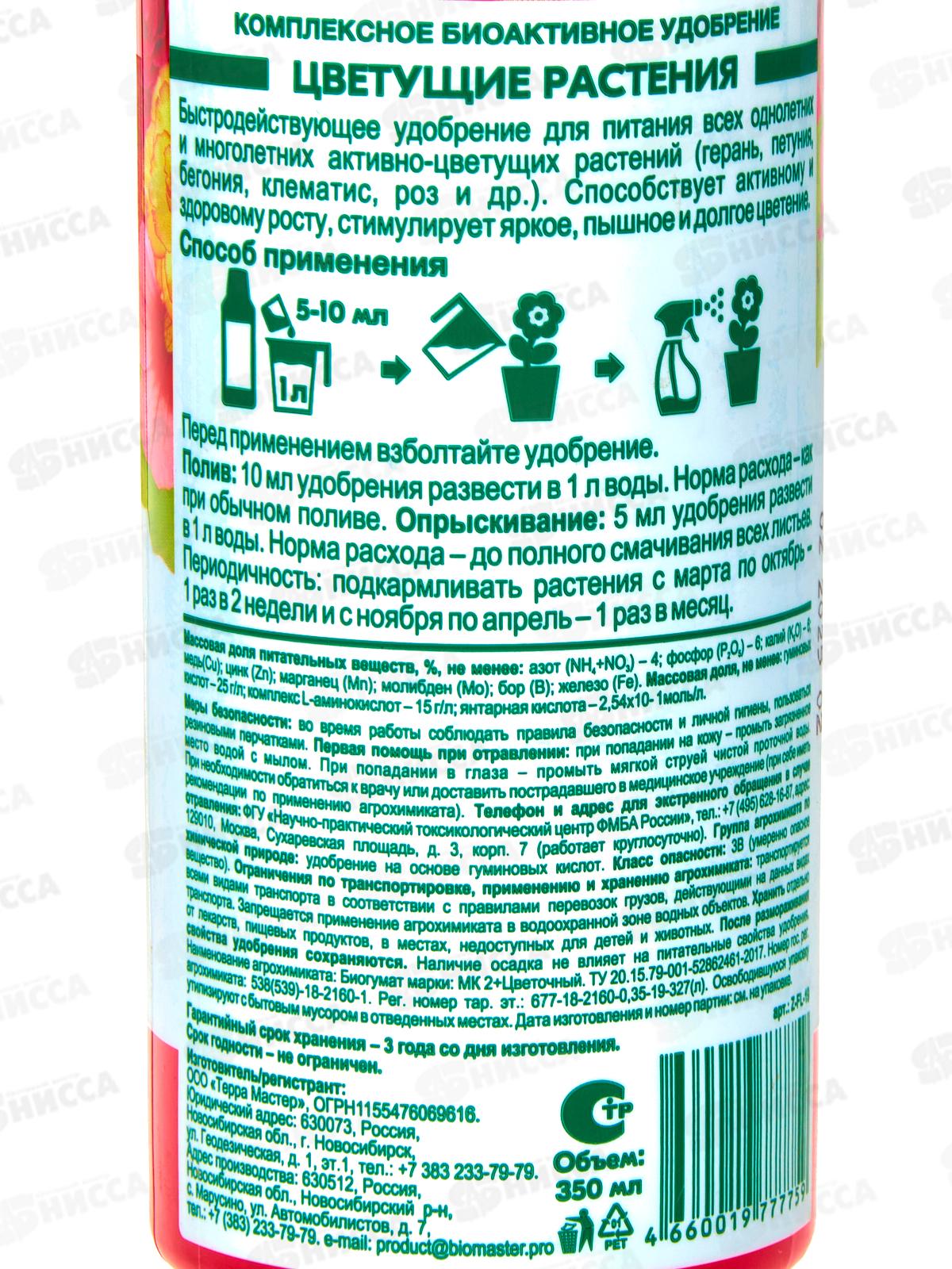 БИО МАСТЕР Florizel Цветущие растение 350мл комплексное удобрение
