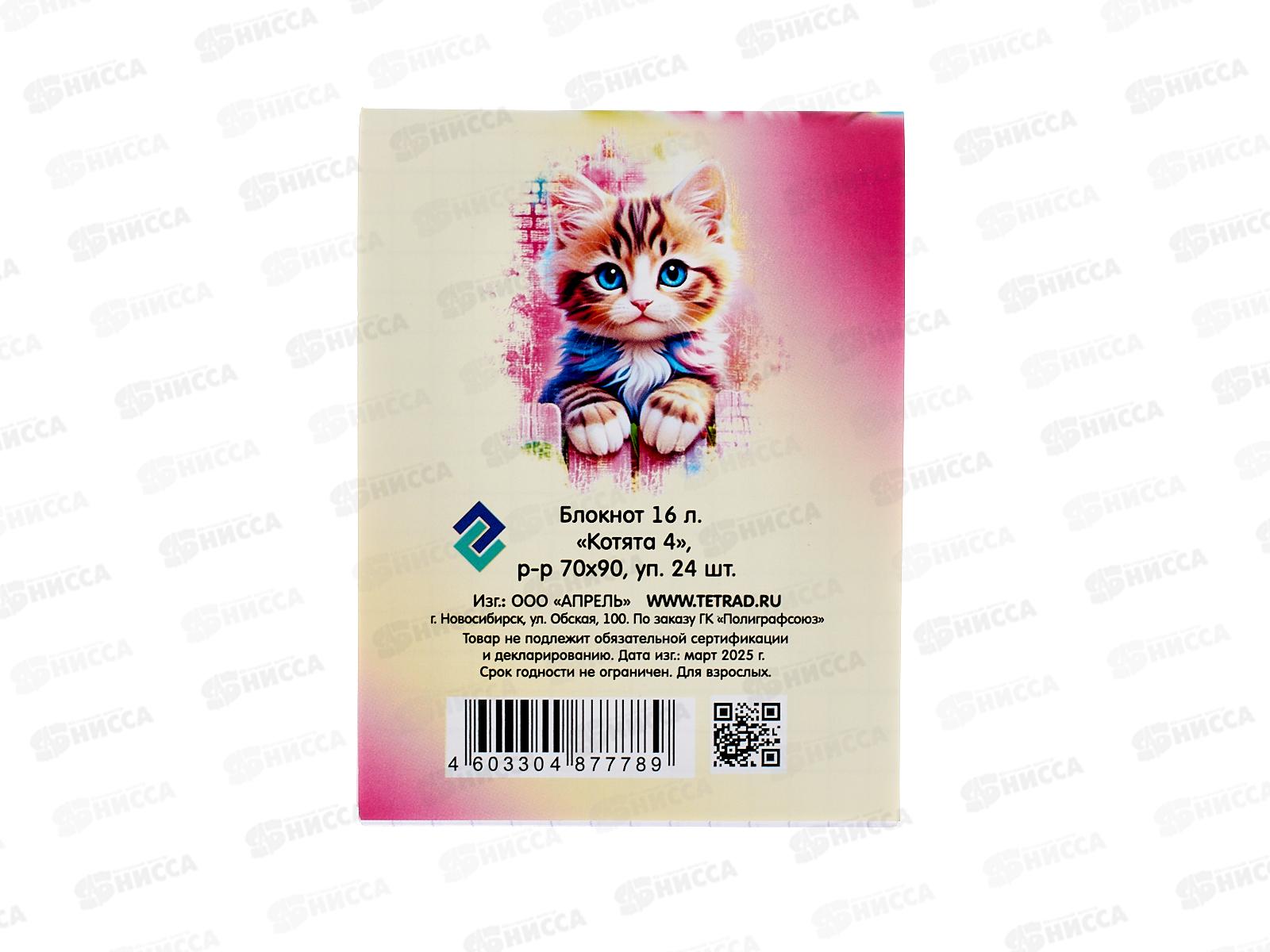 Блокнот 16л ПГС Котята 4, А7 *24