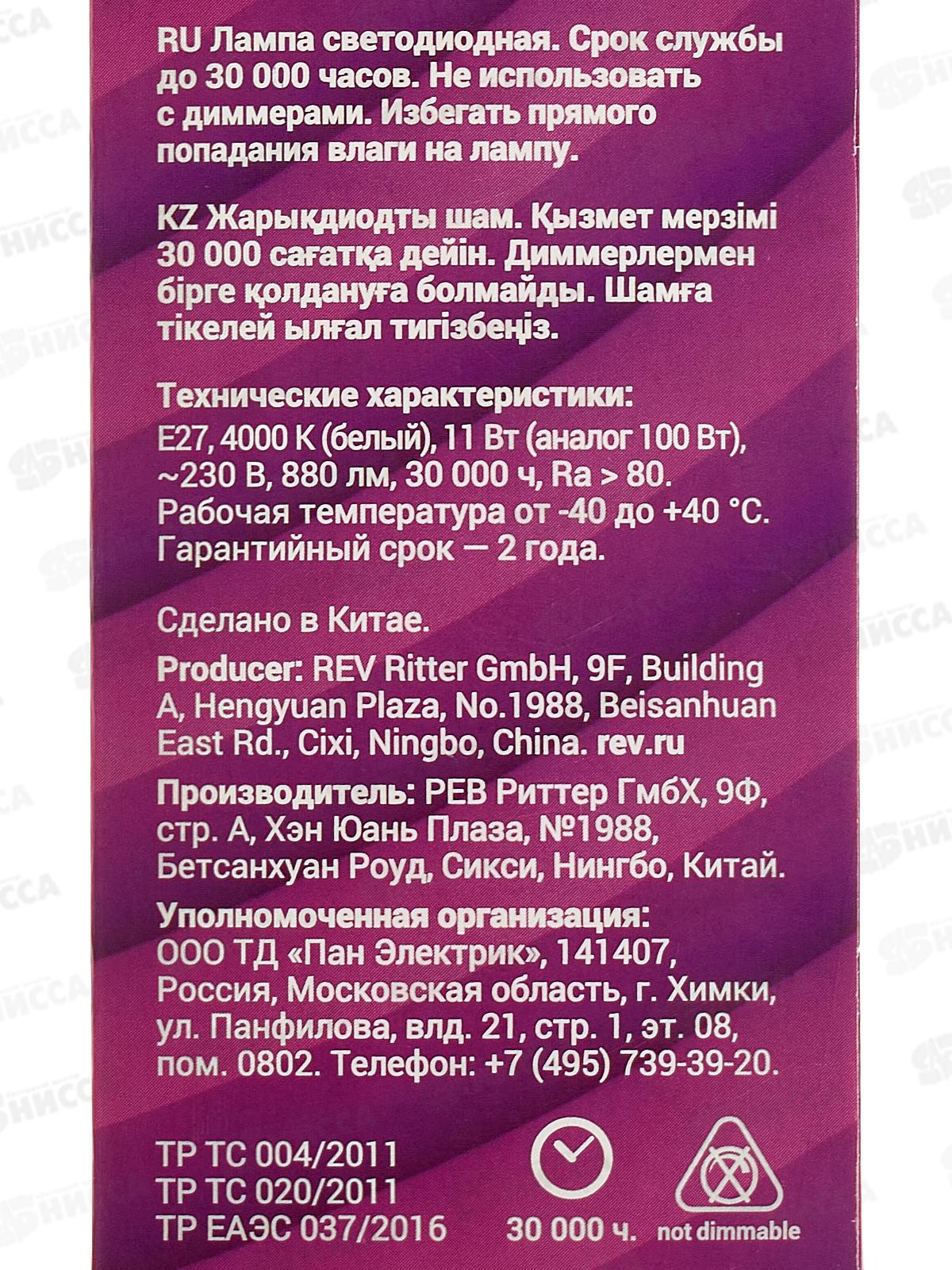 Лампа светодиодная REV G45 11Вт E27 4000К 32521 *10/50