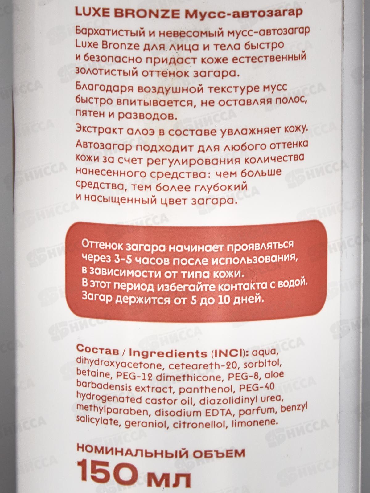 LUXE BRONZE Мусс-Автозагар 24мес 150мл