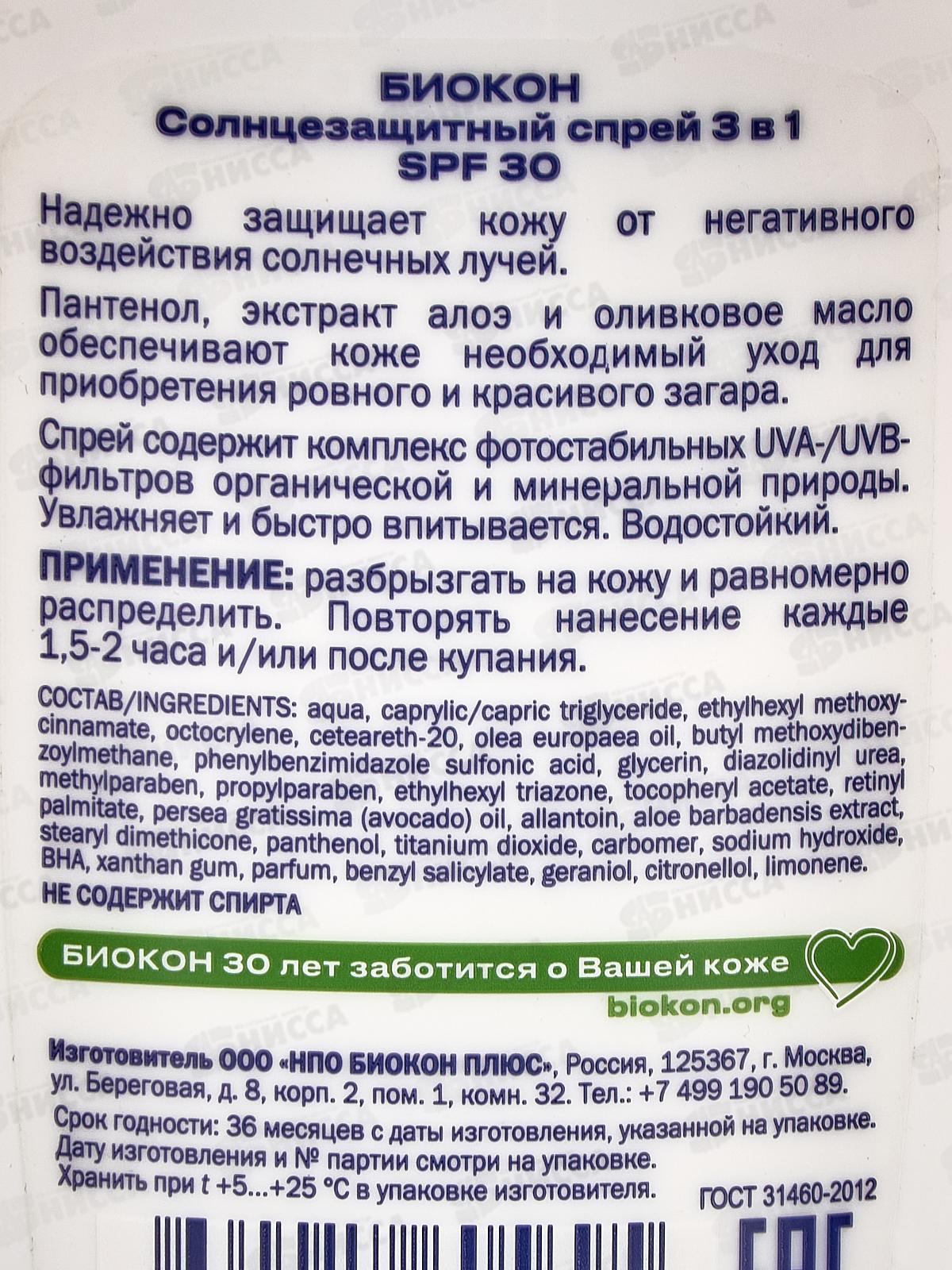 Биокон Солнцезащитный спрей 3в1 SPF30 160мл *14