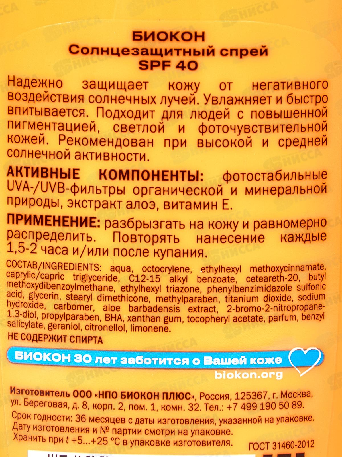 Биокон Солнцезащитный спрей  SPF40 160мл *14