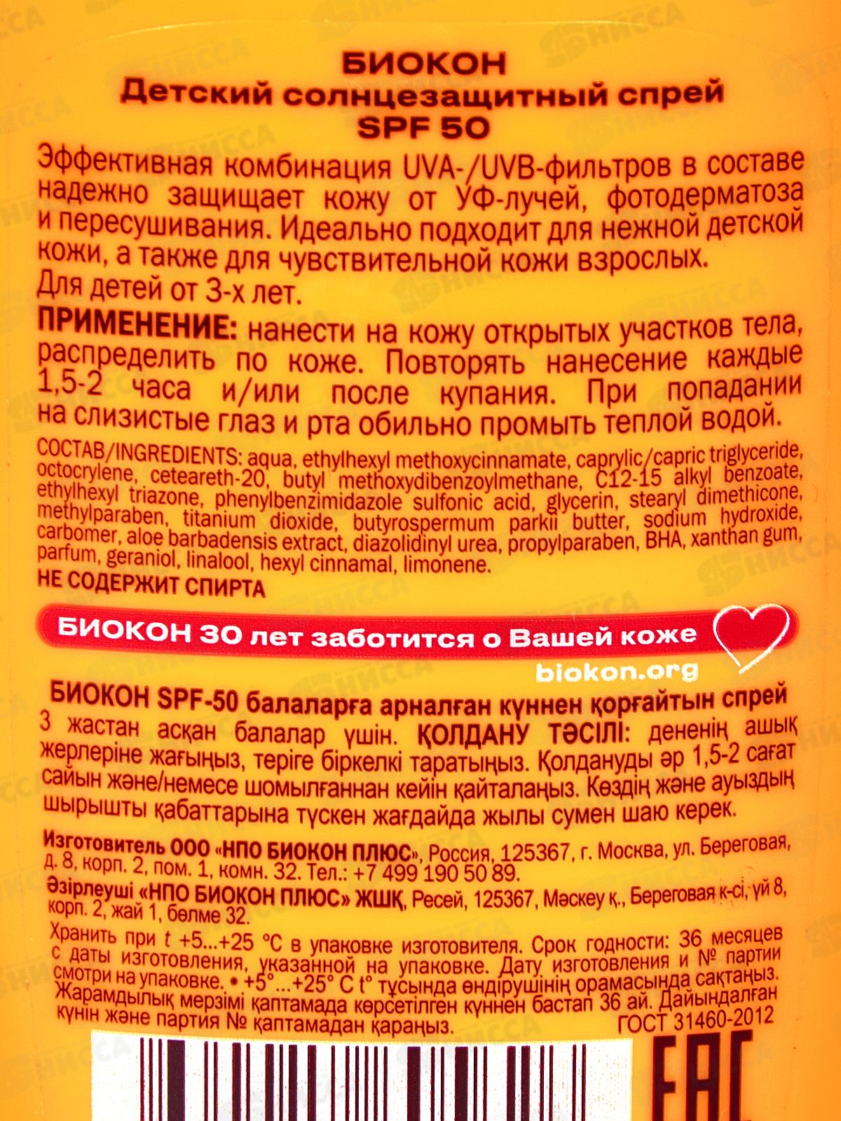 Биокон Детский солнцезащитный спрей SPF50 160мл *14