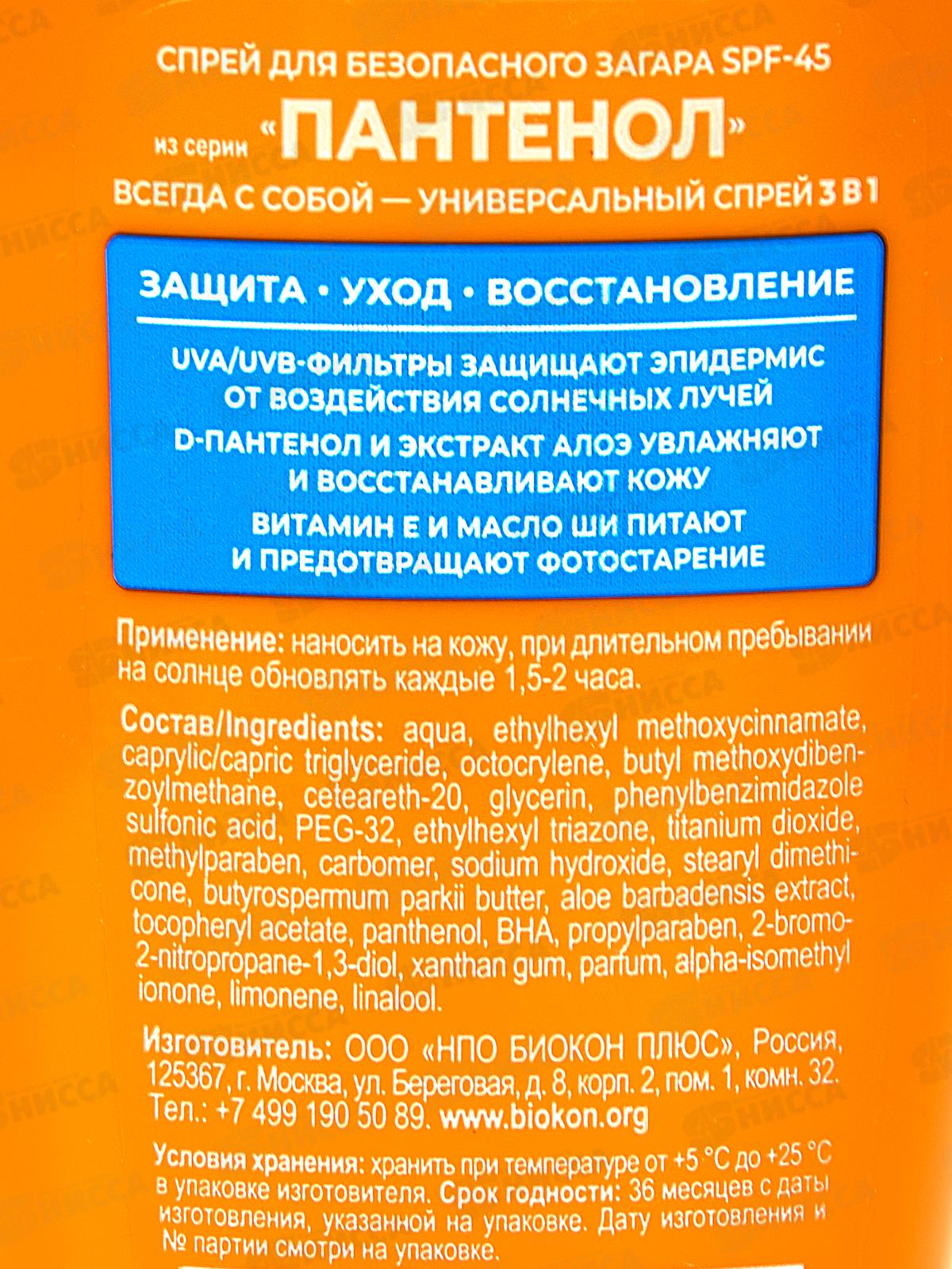 Пантенол Спрей для безопасного загара SPF45 100мл *20
