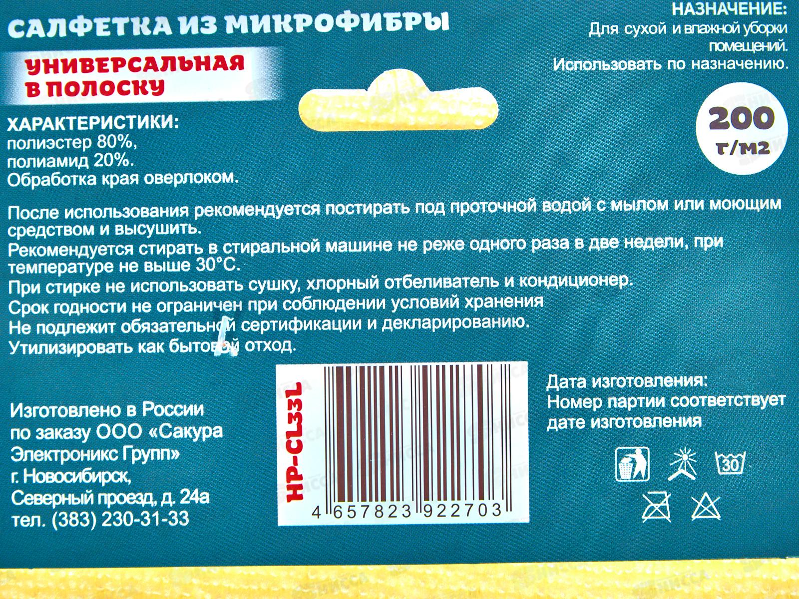 Салфетка HP-CL33L унивнрсал, микрофибра 30*30см *60