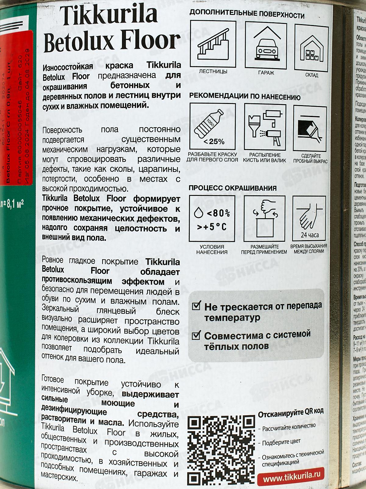 Краска для полов Betolix Floora С гл 0,9л