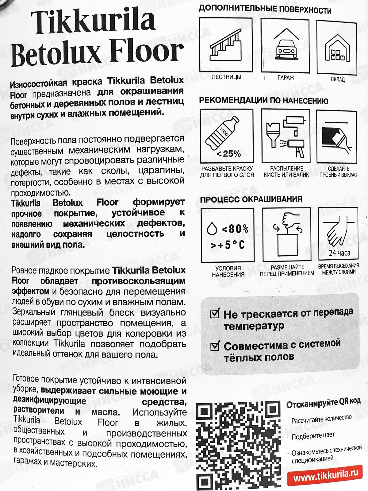 Краска для полов Betolix Floora С гл 2,7л