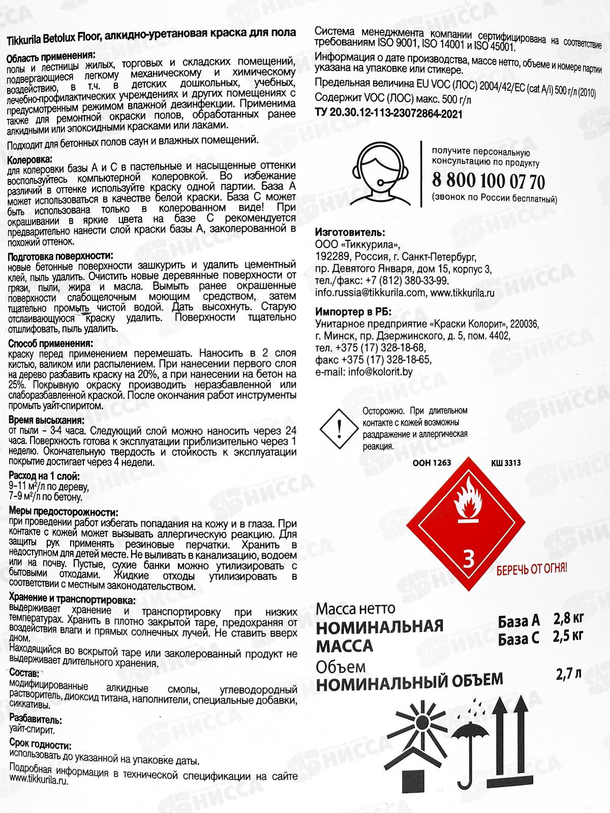 Краска для полов Betolix Floora С гл 2,7л