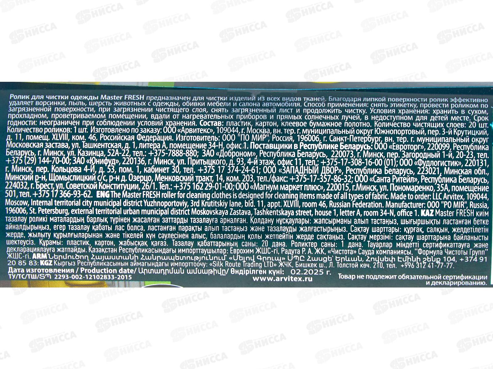 Master Fresh Ролик для чистки одежды 1шт Эконом *24 С0008084