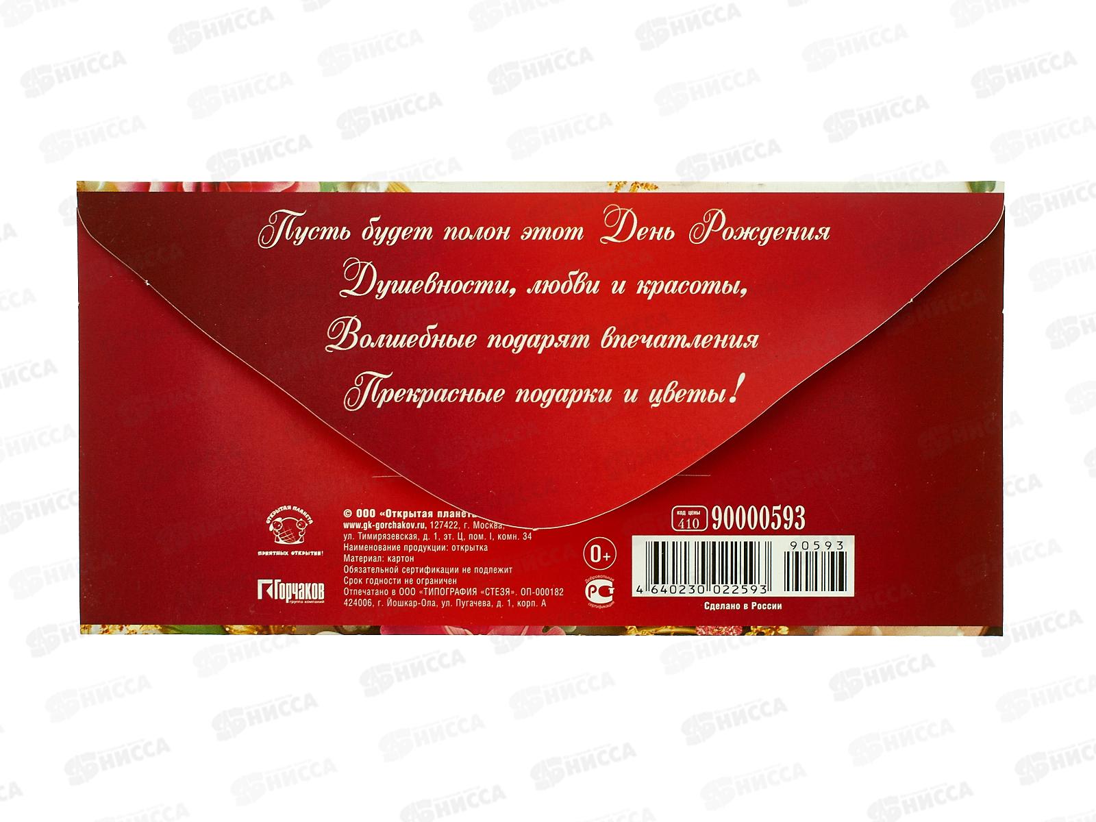Конверт для денег ОП С Днем рождения!, 90000593 *10