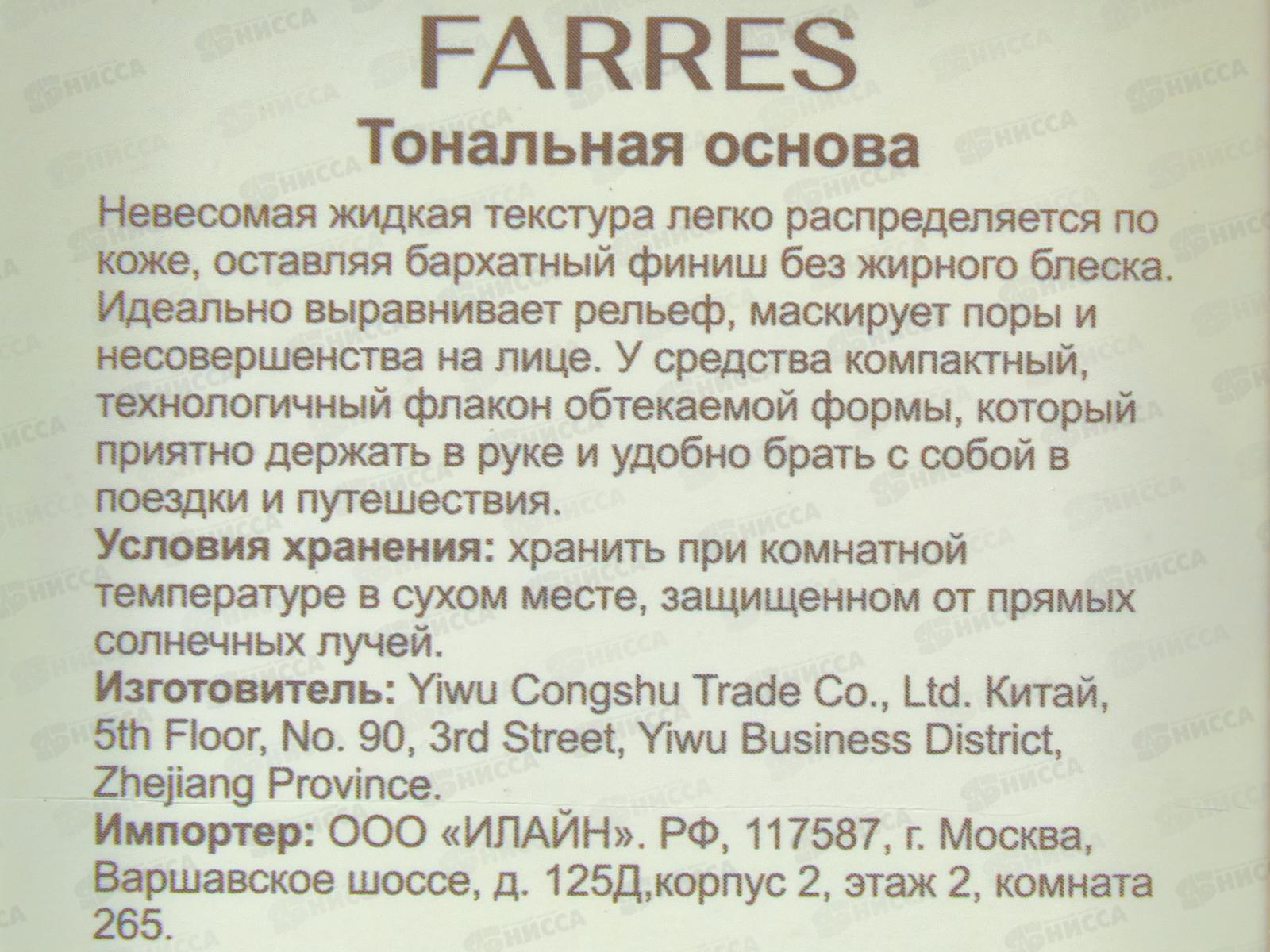 Farres Тональная основа 4063-01 фарфоровый *12