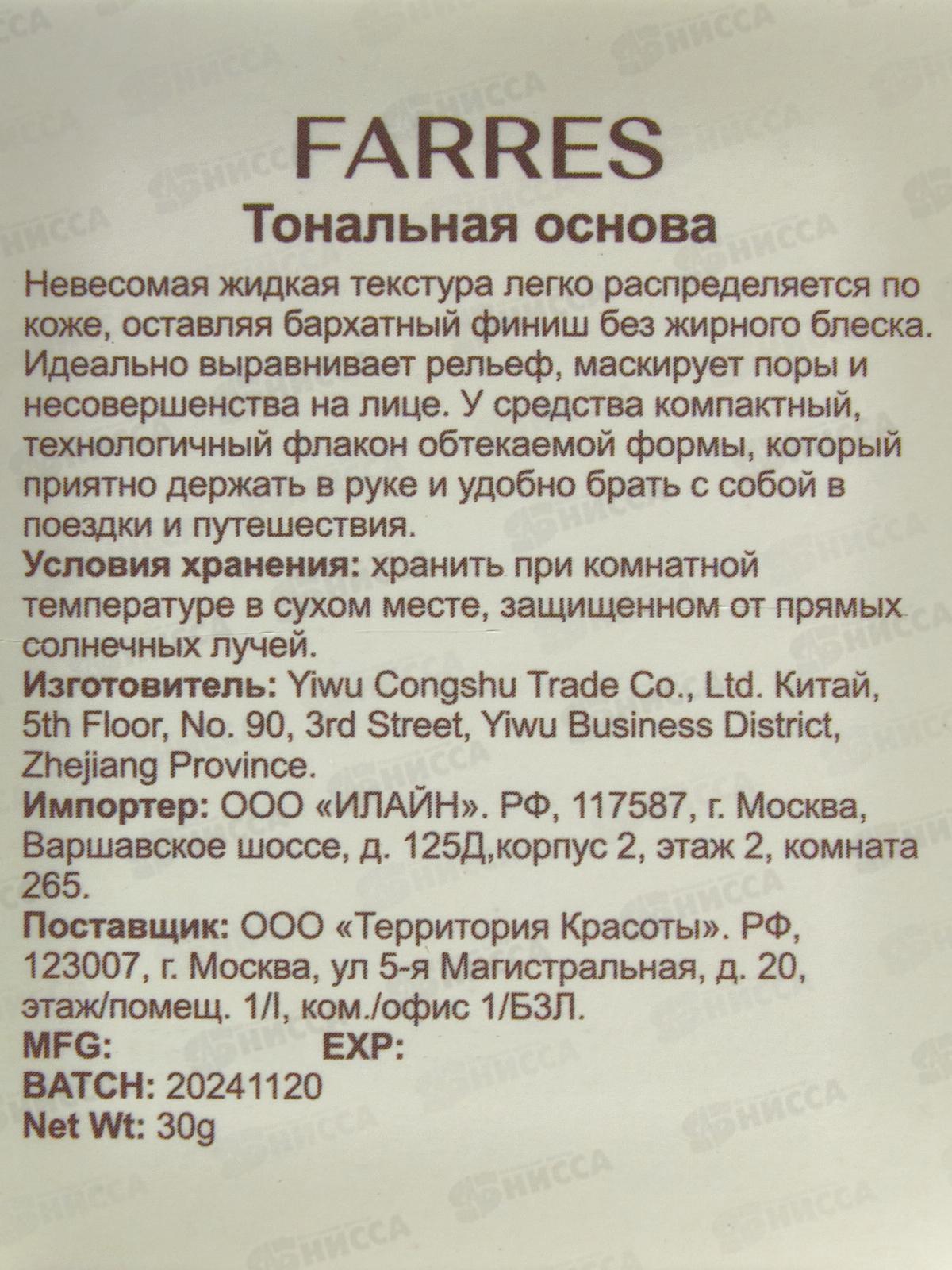 Farres Тональная основа 4063-02 светло-бежевый *12