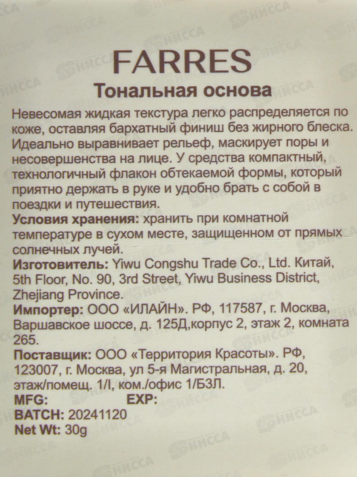 Farres Тональная основа 4063-03 натуральный *12