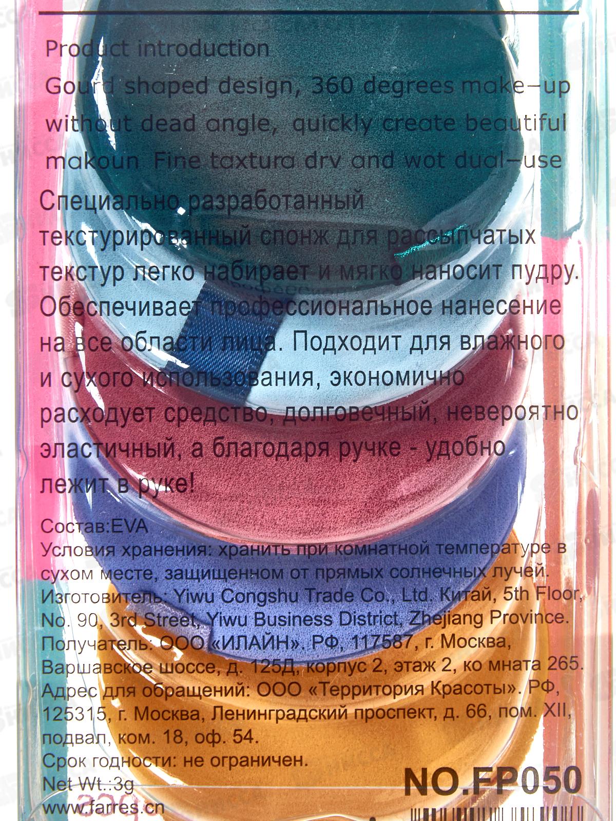 Farres FP050 набор спонжей для мак Созвездие Большой Медведицы 5шт*12