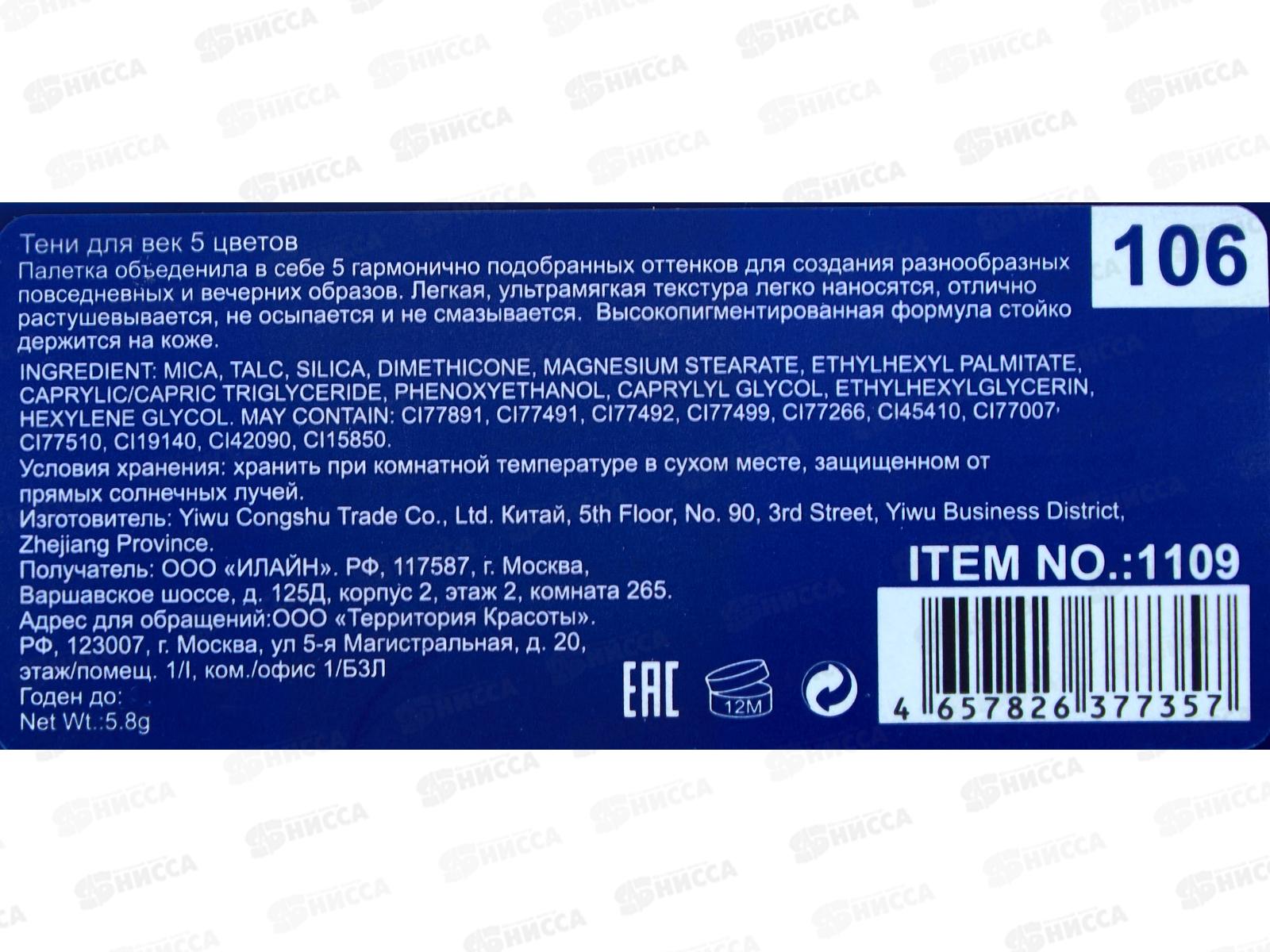 Farres Тени для век 1109-106 5 цветные *12