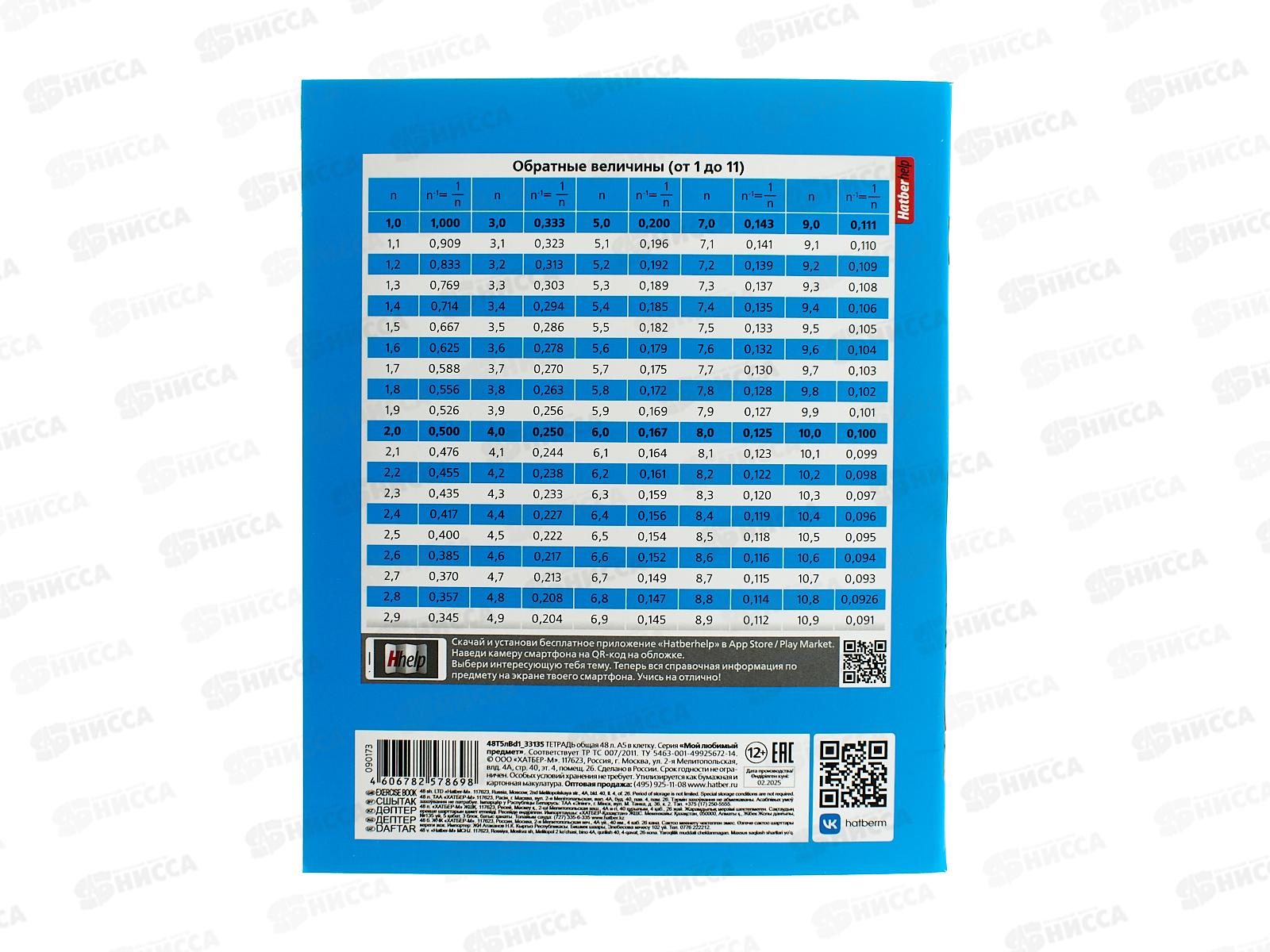 Тетрадь 48л кл. ХАТ Мой любимый предмет Алгебра 33135 *12/180