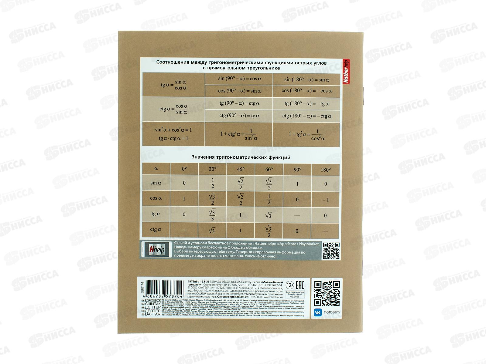 Тетрадь 48л кл. ХАТ Мой любимый предмет Геометрия 33136  *12/180