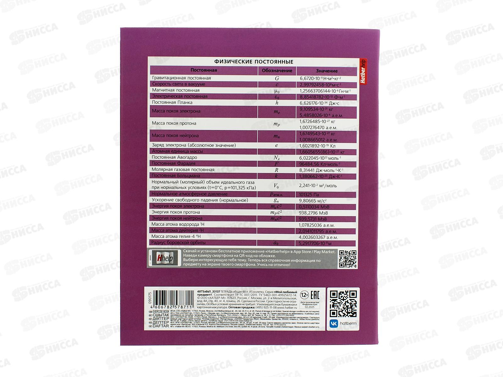 Тетрадь 48л кл. ХАТ Мой любимый предмет Физика 33137*12/180
