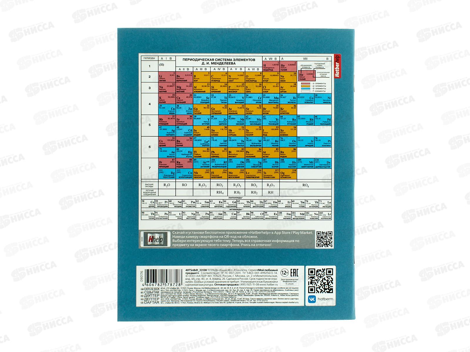 Тетрадь 48л кл. ХАТ Мой любимый предмет Химия 33138 *12/180