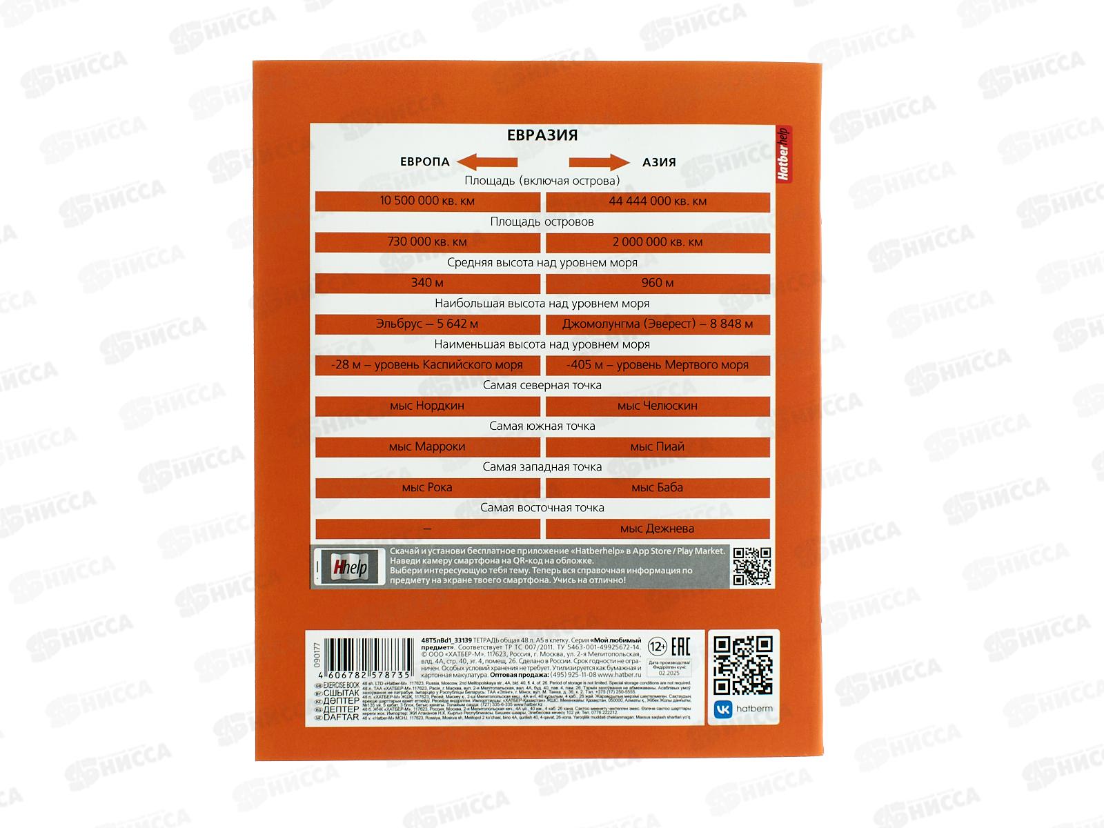 Тетрадь 48л кл. ХАТ Мой любимый предмет Георгафия 33139 *12/180