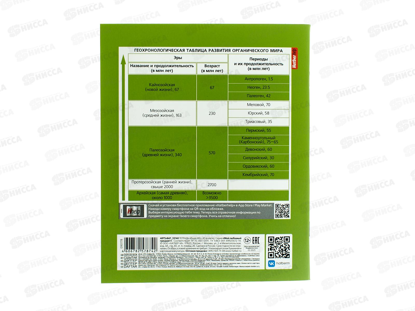 Тетрадь 48л кл. ХАТ Мой любимый предмет Биология 33140 *12/180