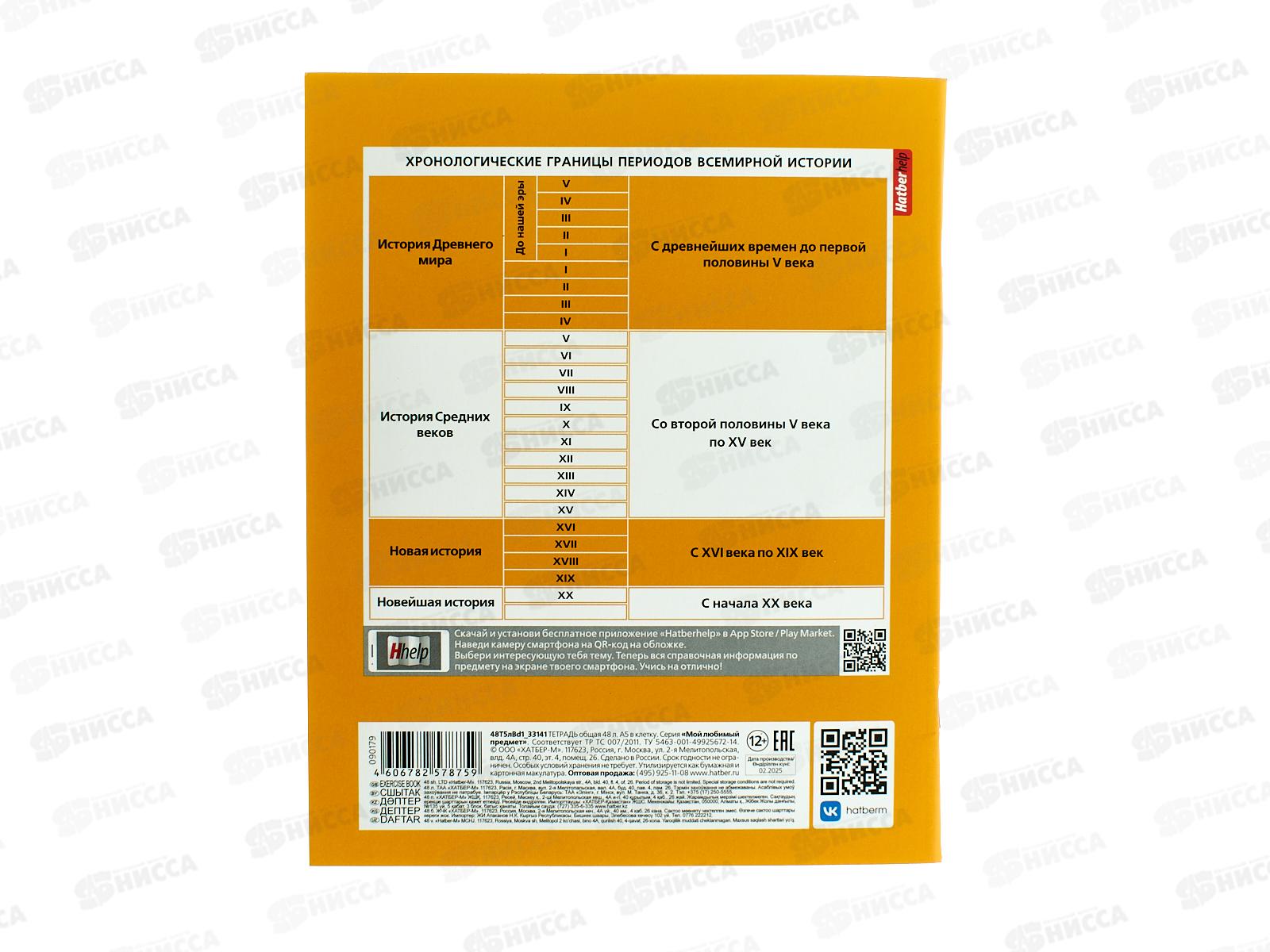 Тетрадь 48л кл. ХАТ Мой любимый предмет История 33141 *12/180