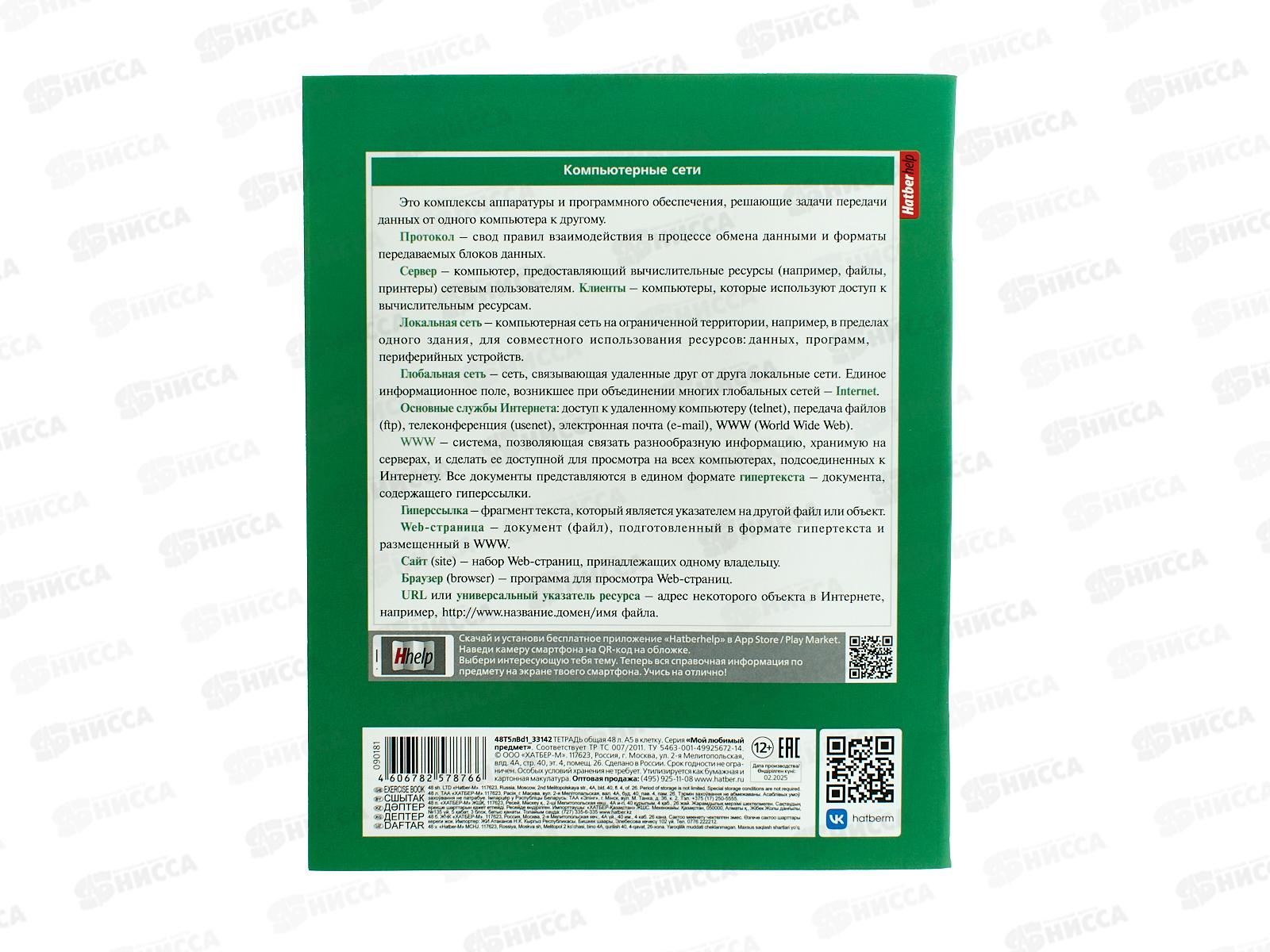 Тетрадь 48л кл. ХАТ Мой любимый предмет Информатика 33142 *12/180