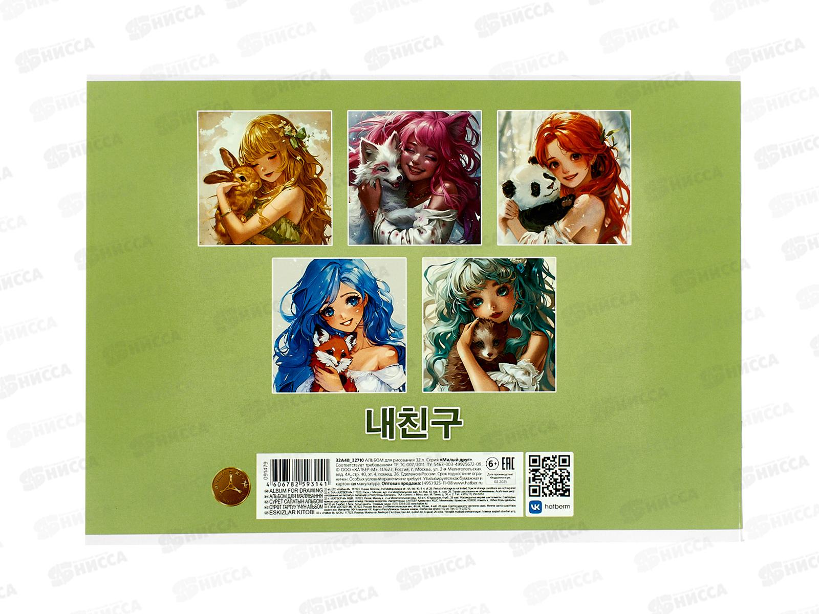 Альбом д/рис.32л Hatber Милый друг. скоба 091479 *45