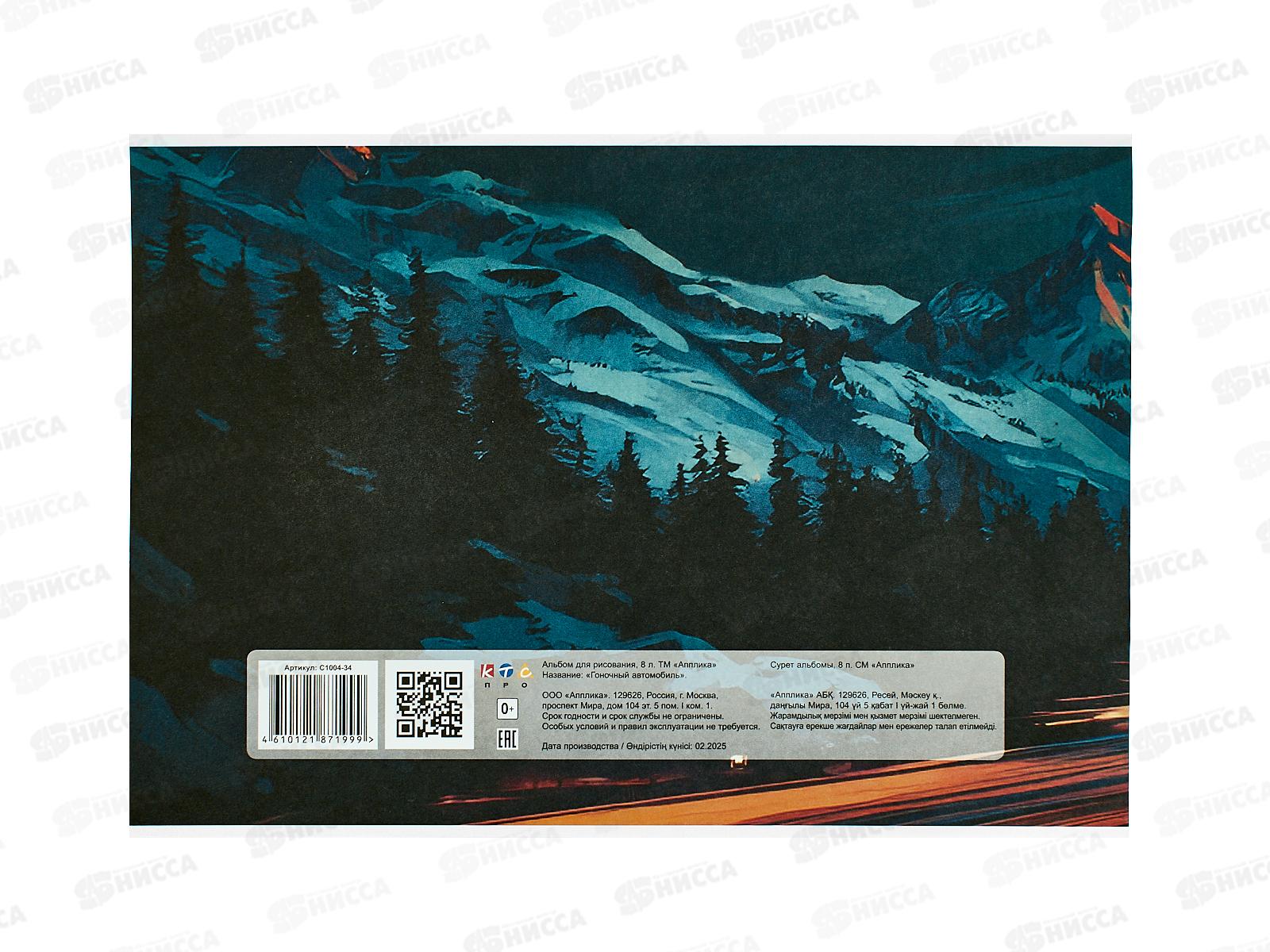 Альбом д/рис. Апплика, 8л Гоночный автомобиль,офс С1004-34 *30