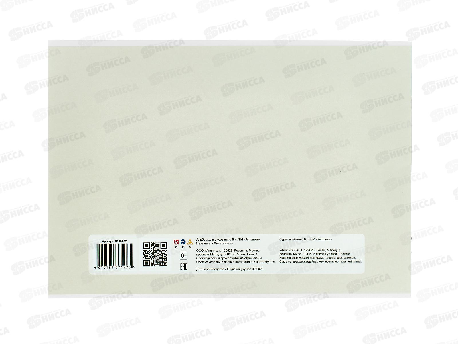 Альбом д/рис.8л Апплика, Два котенка, офс С1004-32 *30